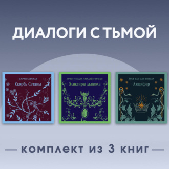 Обложка книги «Диалоги с тьмой. Комплект из 3 книг»