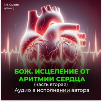 Обложка книги «Божественное исцеление от аритмии сердца. Часть 2»
