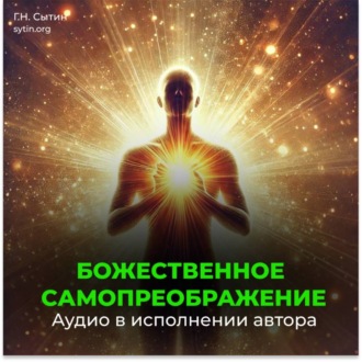 Обложка книги «Божественное самопреображение (3 части)»