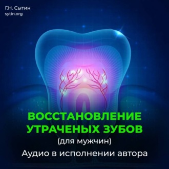 Обложка книги «Божественное восстановление зубов взамен утраченных / Рост зубов»