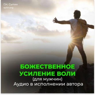 Обложка книги «Усиление воли мужчины / Усиление волевого внимания / Усиление мозгового центра»
