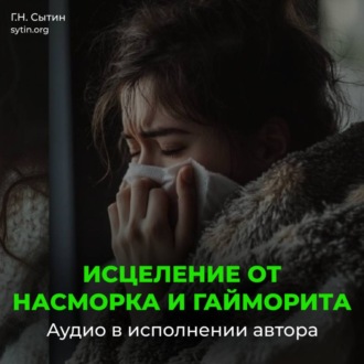 Обложка книги «Исцеление от насморка и гайморита»
