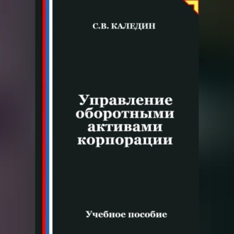 Обложка книги «Управление оборотными активами корпорации»