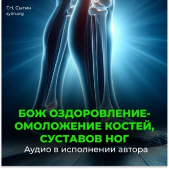 Обложка книги «Оздоровление суставов ног, оздоровление костей»