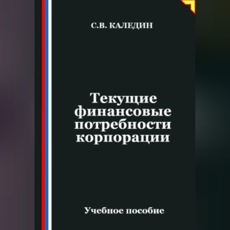 Обложка книги «Текущие финансовые потребности корпорации»
