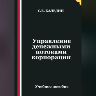 Обложка книги «Управление денежными потоками корпорации»