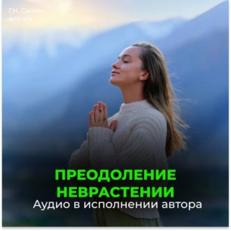 Обложка книги «От невроза, от неврастении»