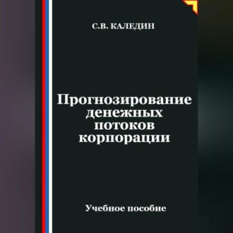 Обложка книги «Прогнозирование денежных потоков корпорации»