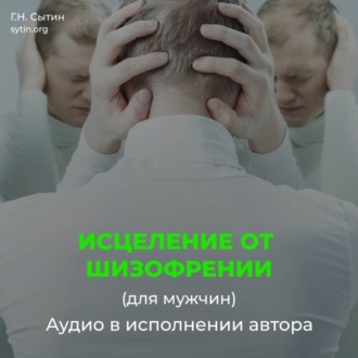 Обложка книги «Исцеление от шизофрении»