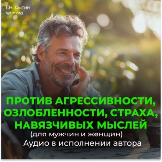 Обложка книги «Против агрессивности, страха, навязчивых мыслей»