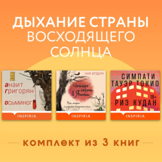 Обложка книги «Дыхание страны восходящего солнца. Комплект из 3 книг»