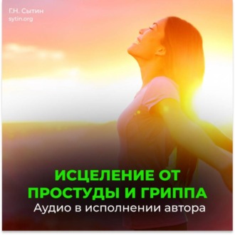 Обложка книги «От простуды и гриппа»