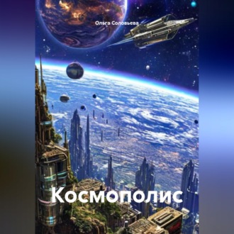Обложка книги «Космополис»