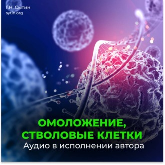 Обложка книги «Омоложение, стволовые клетки (для женщин)»