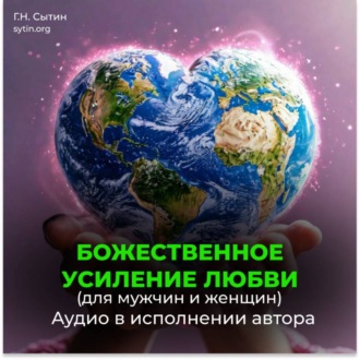 Обложка книги «Усиление любви. Любовь Бога»