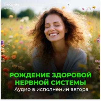 Обложка книги «Оздоровление нервной системы (женский)»