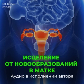 Обложка книги «Настрой от новообразований в матке»