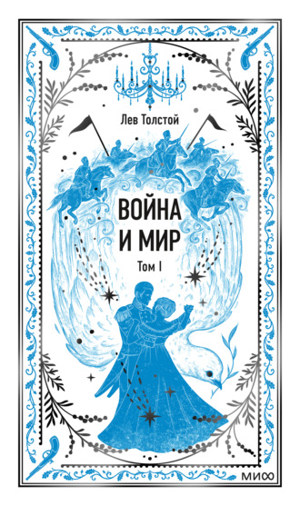 Обложка книги «Война и мир. Том I»