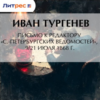 Обложка книги «Письмо к редактору «С.-Петербургских ведомостей», 9/21 июля 1868 г.»