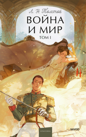 Обложка книги «Война и мир. Том I»