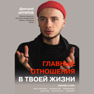 Обложка книги «Главные отношения в твоей жизни. Любовь к себе»