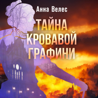 Обложка книги «Тайна кровавой графини»