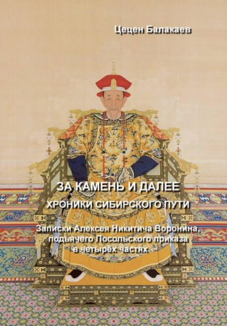 Обложка книги «За Камень и далее. Хроники Сибирского пути»