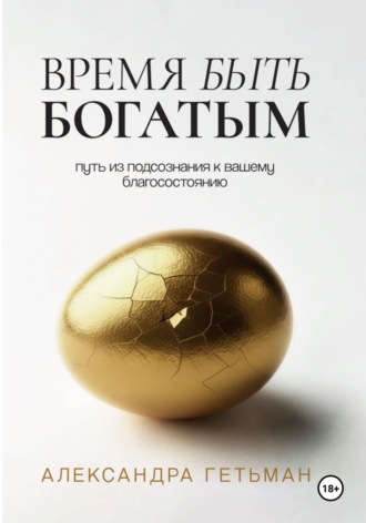 Обложка книги «Время быть богатым»