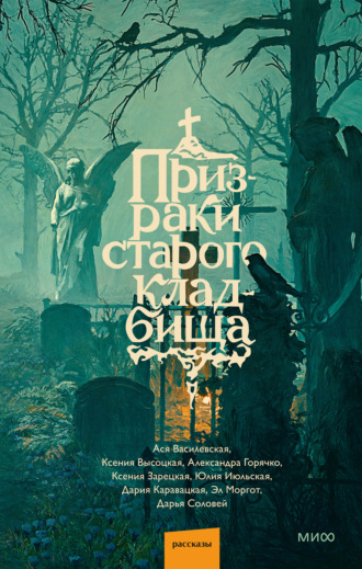 Обложка книги «Призраки старого кладбища»
