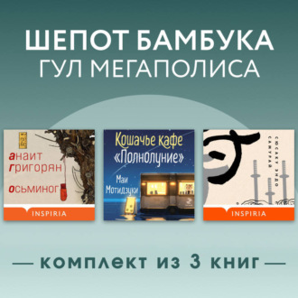 Обложка книги «Шепот бамбука, гул мегаполиса. Комплект из 3 книг»
