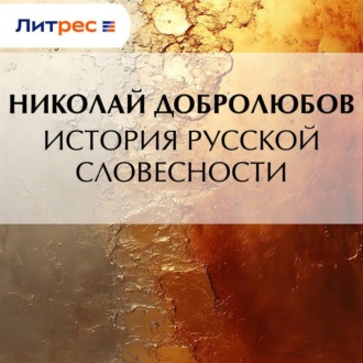Обложка книги «История русской словесности»