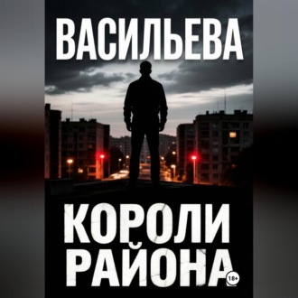 Обложка книги «Короли района»