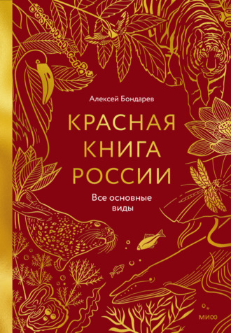 Обложка книги «Красная книга России. Все основные виды»