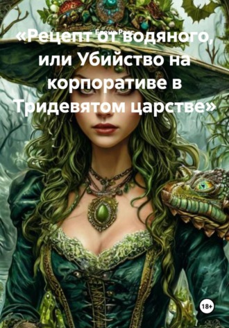 Обложка книги ««Рецепт от водяного, или Убийство на корпоративе в Тридевятом царстве»»