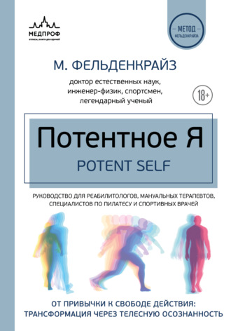 Обложка книги «Потентное Я. От привычки к свободе действия: трансформация через телесную осознанность»