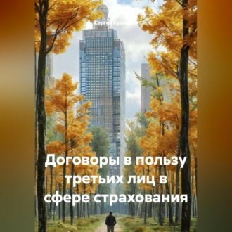 Обложка книги «Договоры в пользу третьих лиц в сфере страхования»