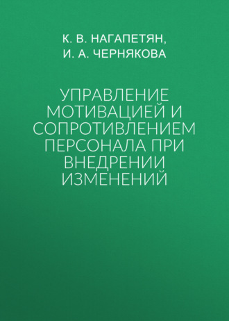 Обложка книги «Управление мотивацией и сопротивлением персонала при внедрении изменений»