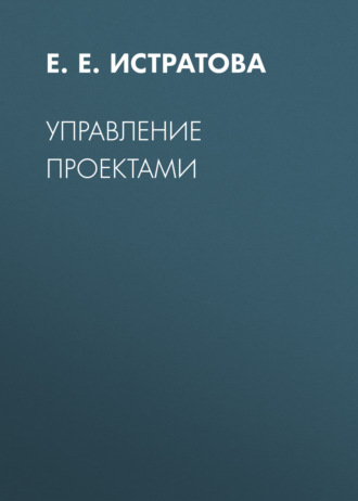 Обложка книги «Управление проектами»