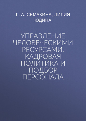 Обложка книги «Управление человеческими ресурсами. Кадровая политика и подбор персонала»