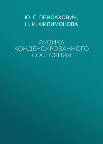 Обложка книги «Физика конденсированного состояния»