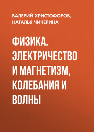 Обложка книги «Физика. Электричество и магнетизм, колебания и волны»