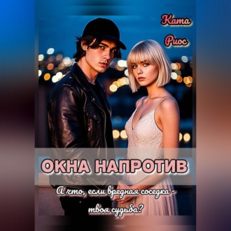Обложка книги «Окна напротив»