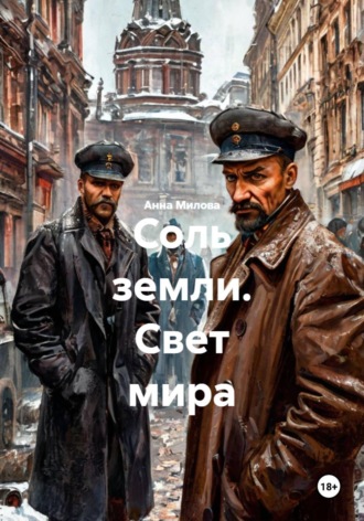 Обложка книги «Соль земли. Свет мира»
