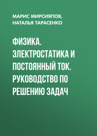 Обложка книги «Физика. Электростатика и постоянный ток. Руководство по решению задач»