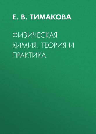 Обложка книги «Физическая химия. Теория и практика»
