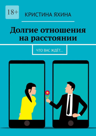 Обложка книги «Долгие отношения на расстоянии. Что вас ждёт…»