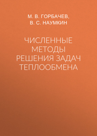Обложка книги «Численные методы решения задач теплообмена»