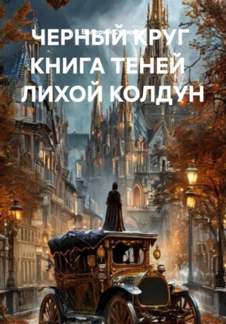 Обложка книги «ЧЕРНЫЙ КРУГ КНИГА ТЕНЕЙ ЛИХОЙ КОЛДУН»