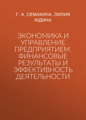 Обложка книги «Экономика и управление предприятием. Финансовые результаты и эффективность деятельности»