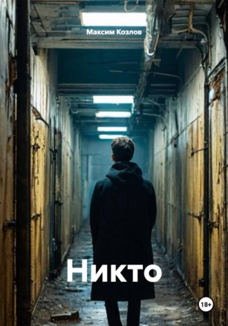 Обложка книги «Никто»